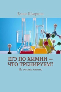 ЕГЭ по химии – что тренируем? Не только химию - Елена Шкарина
