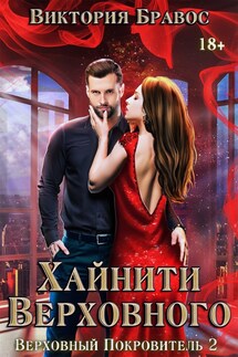 Хайнити Верховного - Виктория Бравос