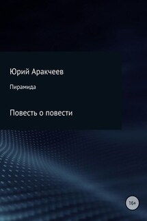 Пирамида - Юрий Аракчеев