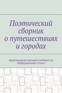 Поэтический сборник о путешествиях и городах. Произведения авторов сообщества «Неформатные стихи» - Галина Шляхова