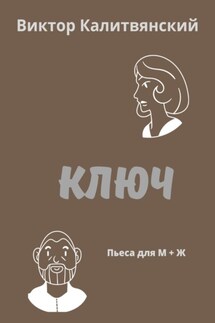 Ключ - Виктор Калитвянский