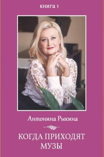Когда приходят музы. Книга 1 - Антонина Рыкина