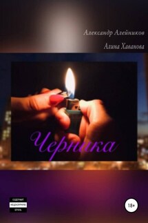 Черника - Александр Алейников, Алина Хаванова