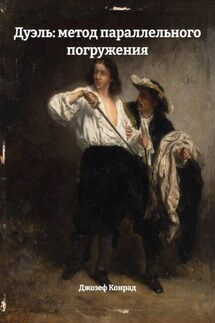 Дуэль: метод параллельного погружения - Джозеф Конрад
