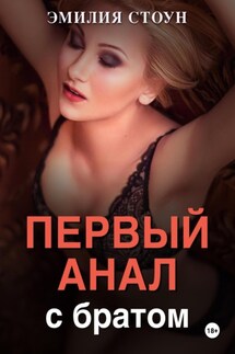 Первый анал с братом - Эмилия Стоун