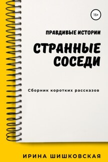 Странные соседи - Ирина Шишковская