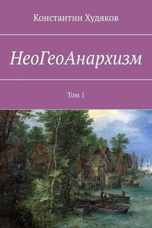НеоГеоАнархизм. Том 1 - Константин Худяков