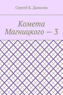 Комета Магницкого – 3 - Сергей Данилов