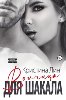 Волчица для Шакала - Кристина Лин