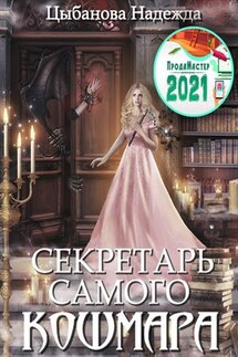 Секретарь самого Кошмара - Надежда Цыбанова