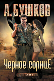 Пиранья. Черное солнце - Александр Бушков
