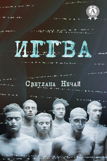 Иггва - Светлана Нечай