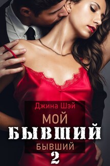 Мой бывший бывший 2 - Джина Шэй