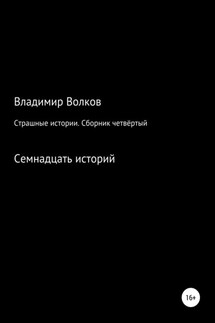 Страшные истории. Сборник четвёртый - Владимир Волков