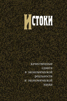 Истоки. Качественные сдвиги в экономической реальности и экономической науке - Сборник статей