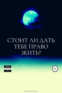 Стоит ли дать тебе право жить? - Владислав Котелевский
