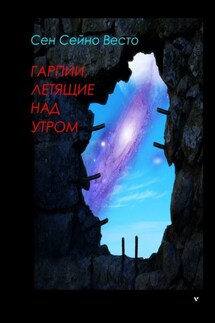 Гарпии, летящие над утром - Сен Сейно Весто