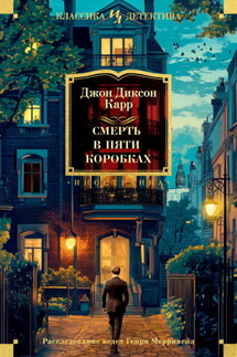Смерть в пяти коробках - Джон Карр