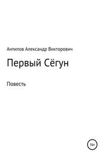 Первый Сёгун - Aлександр Aнтипов