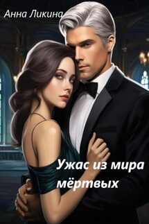 Ужас из мира мертвых - Анна Ликина
