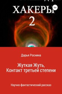 Хакеры 2. Жуткая Жуть или Контакт Третьей Степени - Дарья Роснина