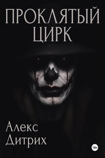 Проклятый цирк - Алекс Дитрих