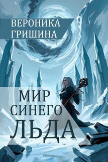 Мир синего льда - Bova Team, Вероника Гришина