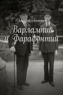 Варлампий и Фарафонтий - Алексей Антонов