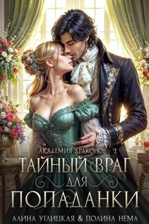 Тайный враг для попаданки - Полина Нема