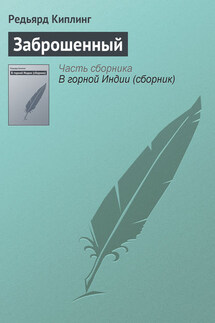 Заброшенный - Редьярд Киплинг