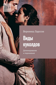 Виды куколдов. Доминирование и подчинение - Вероника Ларссон
