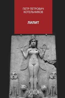 Лилит - Петр Котельников