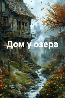 Дом у озера - Святослав Гербов