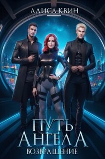Путь ангела. Возвращение - Алиса Квин