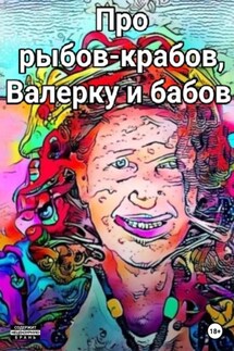 Про рыбов-крабов, Валерку и бабов - Светлана Ундина