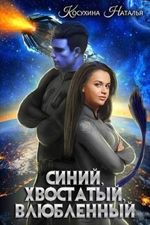 Синяя сага I. Синий, хвостатый, влюбленный - Наталья Косухина