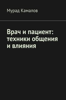 Врач и пациент: техники общения и влияния - Мурад Камалов