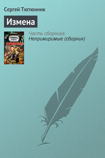 Измена - Сергей Тютюнник