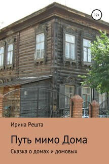 Путь мимо Дома. Сказка о домах и домовых - Ирина Решта