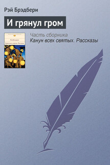 И грянул гром - Рэй Брэдбери