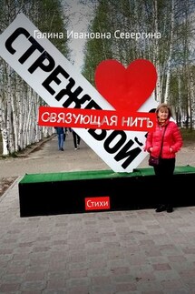 Связующая нить. Стихи - Галина Севергина