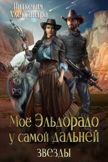 Мое Эльдорадо у самой дальней звезды - Александра Питкевич (Samum)