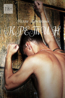 Кретин - Нелли Копейкина