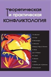 Теоретическая и практическая конфликтология. Книга 3 - Коллектив авторов, Нина Николаева Халикова