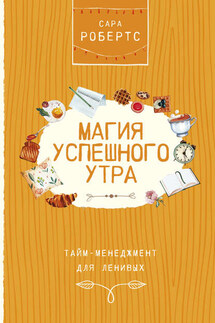 Магия успешного утра - Сара Робертс