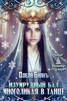 Многоликая в танце. Изумрудный бал - Олеля Баянъ