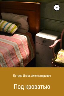 Под кроватью - Игорь Петров