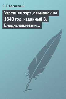 Утренняя заря, альманах на 1840 год, изданный В. Владиславлевым… - Виссарион Белинский