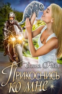Прикоснись ко мне - Елена Рейн