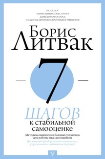 7 шагов к стабильной самооценке - Борис Литвак